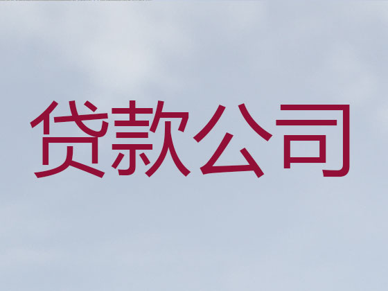 景德镇贷款公司